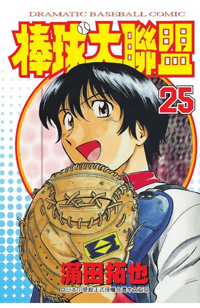 棒球大聯盟(25)封面