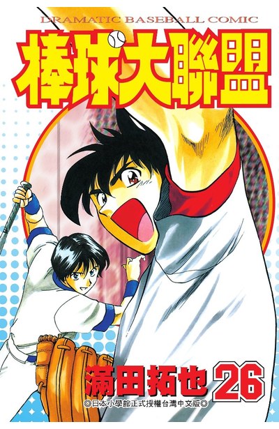 棒球大聯盟(26)封面