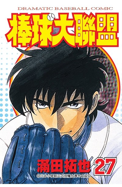 棒球大聯盟(27)封面