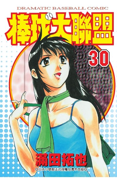棒球大聯盟(30)封面
