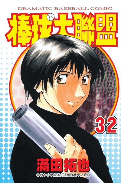 棒球大聯盟(32)封面