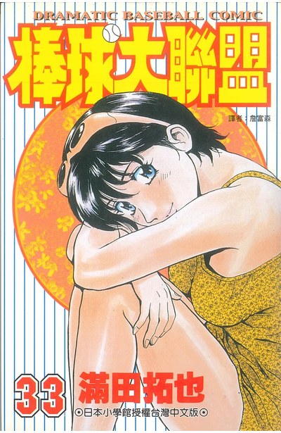 棒球大聯盟(33)封面