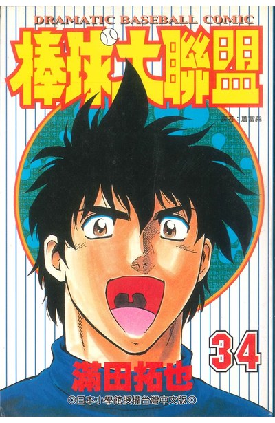 棒球大聯盟(34)封面