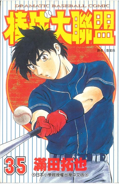 棒球大聯盟(35)封面