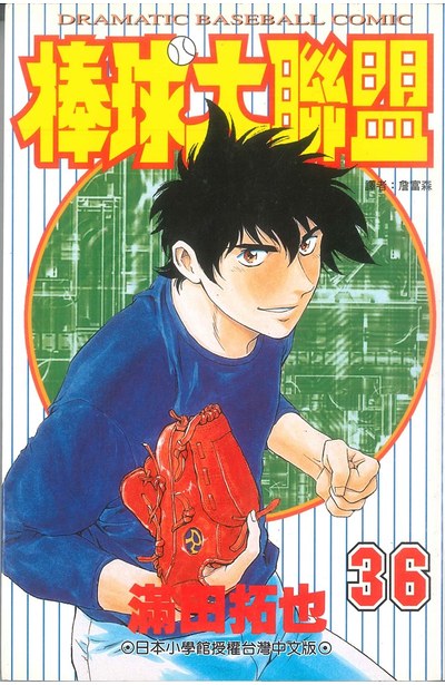 棒球大聯盟(36)封面