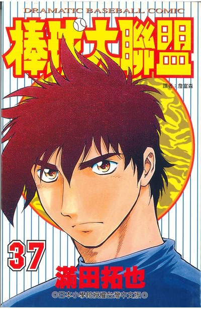 棒球大聯盟(37)封面
