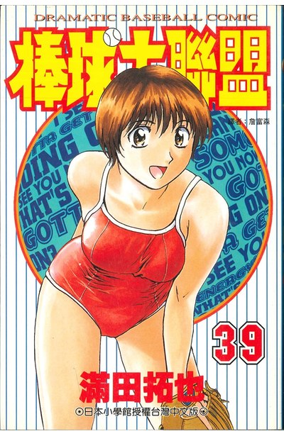 棒球大聯盟(39)封面