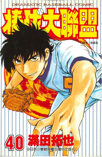 棒球大聯盟(40)封面