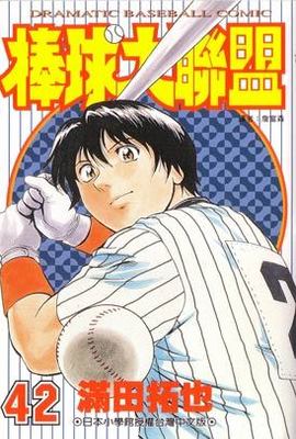 棒球大聯盟(42)封面