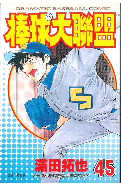 棒球大聯盟(45)封面