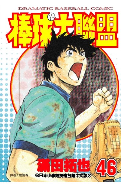 棒球大聯盟(46)封面