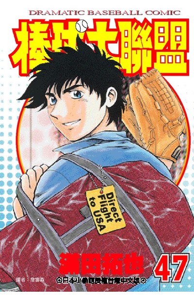 棒球大聯盟(47)封面