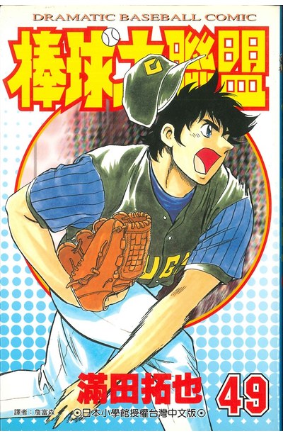 棒球大聯盟(49)封面