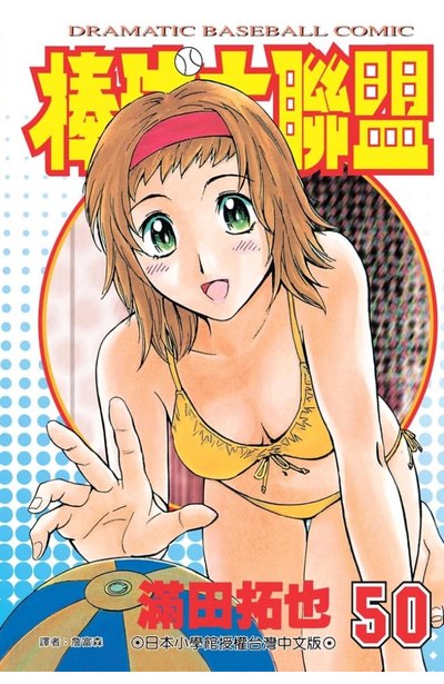 棒球大聯盟(50)封面