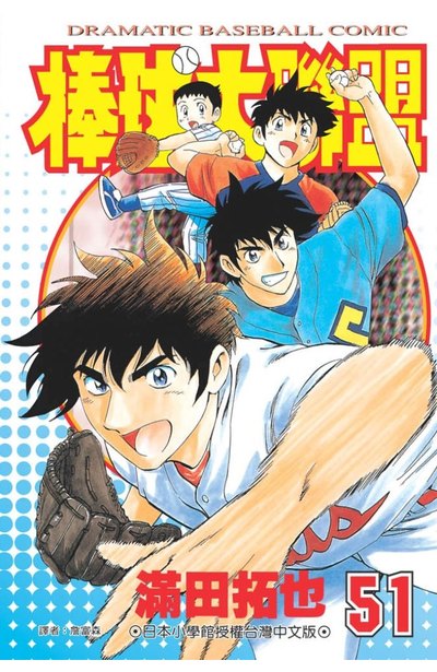 棒球大聯盟(51)封面