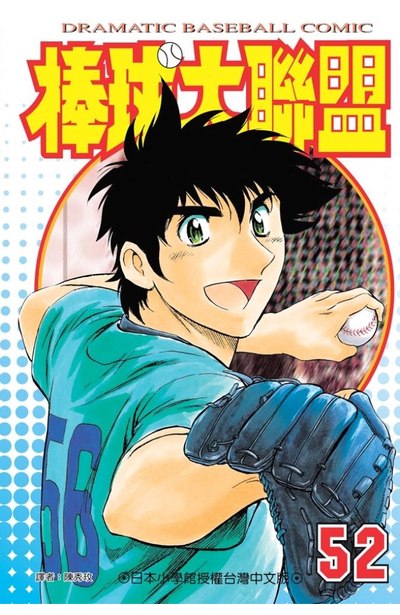 棒球大聯盟(52)封面
