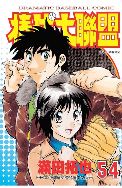棒球大聯盟(54)封面