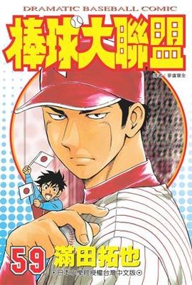 棒球大聯盟(59)封面