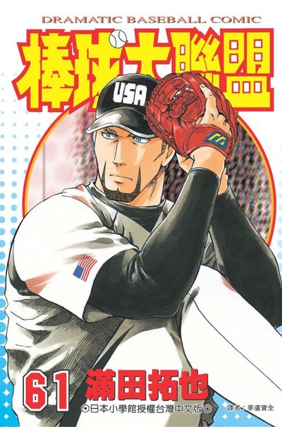 棒球大聯盟(61)封面