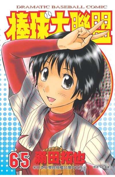 棒球大聯盟(65)封面