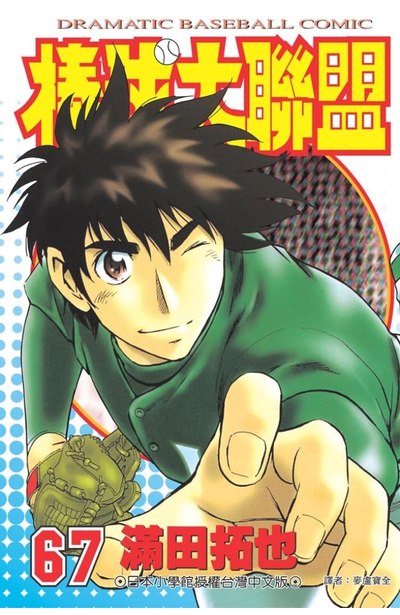 棒球大聯盟(67)封面