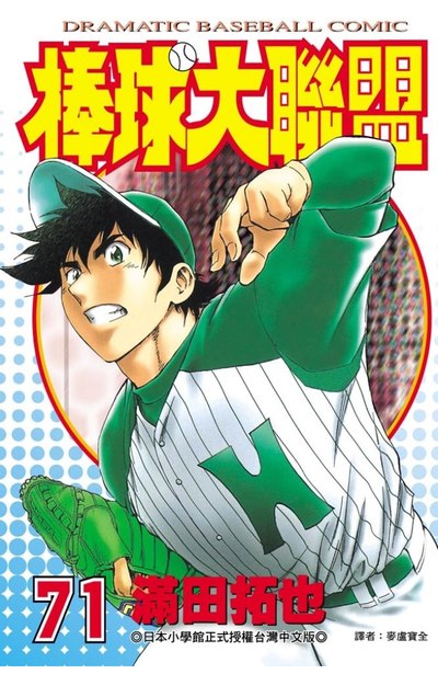 棒球大聯盟(71)封面