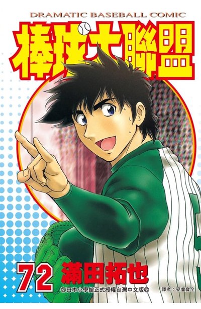 棒球大聯盟(72)封面