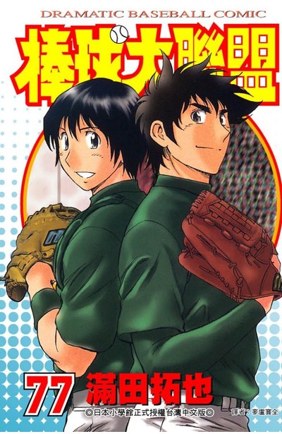 棒球大聯盟(77)封面