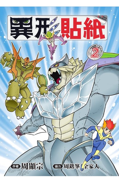 異形貼紙(02)封面