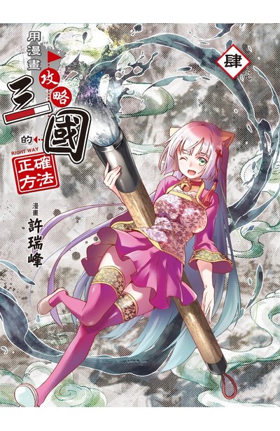 用漫畫攻略三國的正確方法(04)完封面