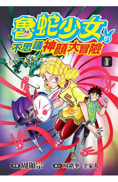 魯蛇少女的不思議神顏大冒險(01)封面