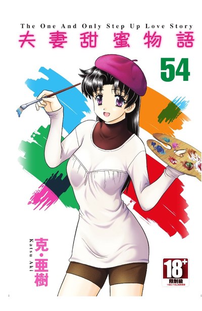 夫妻甜蜜物語-Step Up Love Story-(54)封面