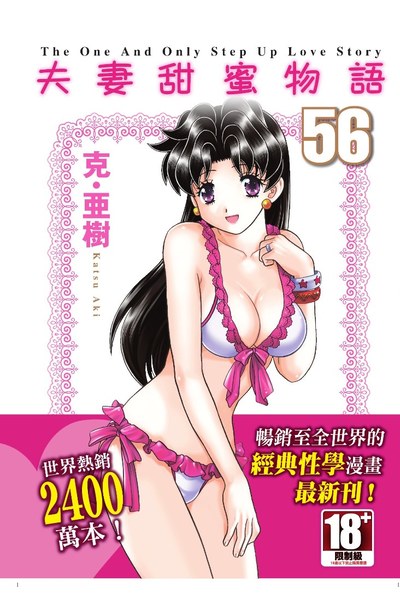 夫妻甜蜜物語-Step Up Love Story-(56)封面