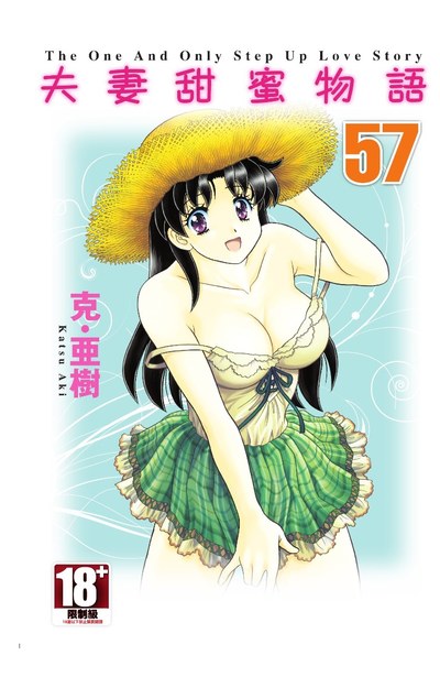 夫妻甜蜜物語-Step Up Love Story-(57)封面