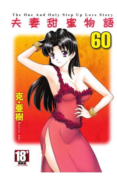 夫妻甜蜜物語-Step Up Love Story-(60)封面