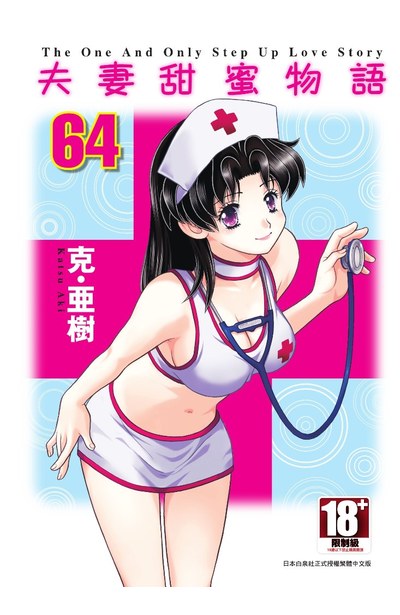 夫妻甜蜜物語-Step Up Love Story-(64)封面