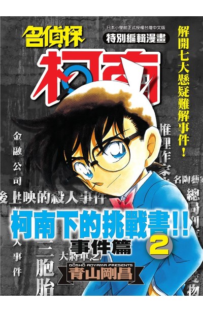 名偵探柯南下的挑戰書-事件篇(02)封面