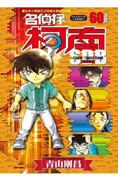 名偵探柯南+60超百科(全)封面