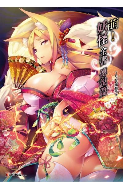 萌!妖怪全書 傳說篇 封面