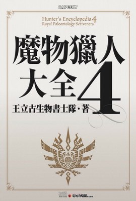 魔物獵人大全4封面