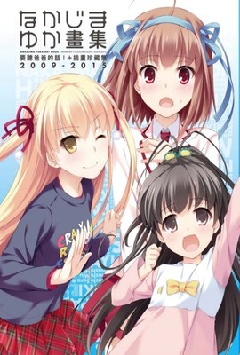 なかじまゆか畫集 要聽爸爸的話!+插畫珍藏集 2009-2015封面