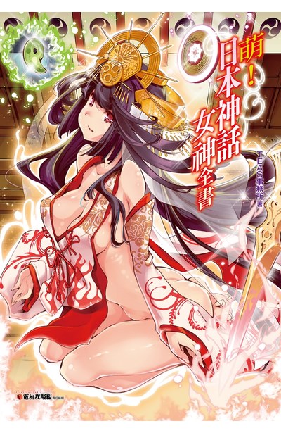 萌!日本神話女神全書封面