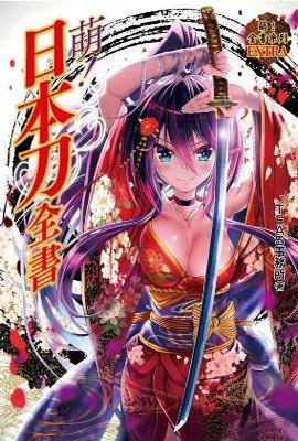 萌!日本刀全書封面
