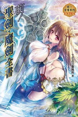 萌!聖劍.魔劍全書封面