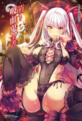 萌!吸血鬼全書封面