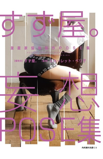 漫畫家協助製作POSE集 すず屋。妄想POSE集(全)封面