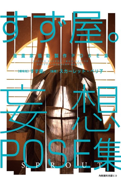漫畫家協助製作POSE集 すず屋。妄想POSE集 SPROUT(全)封面