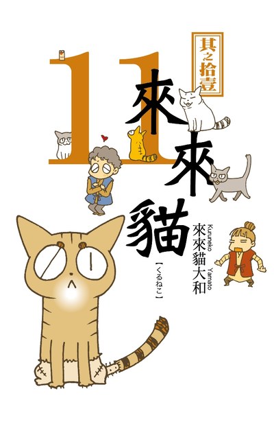 來來貓(11)封面