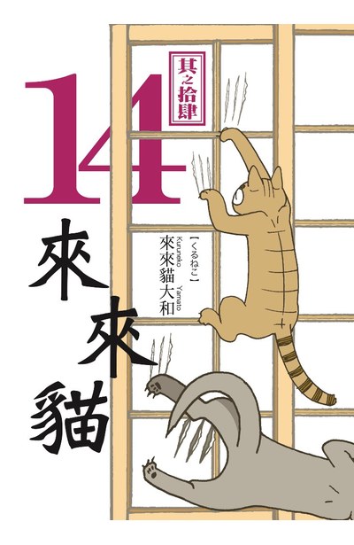 來來貓(14)封面