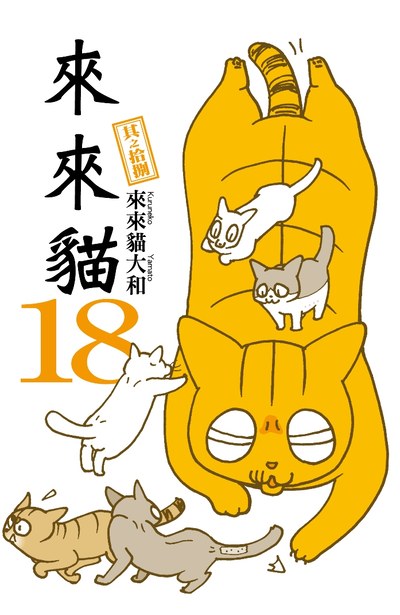 來來貓(18)封面